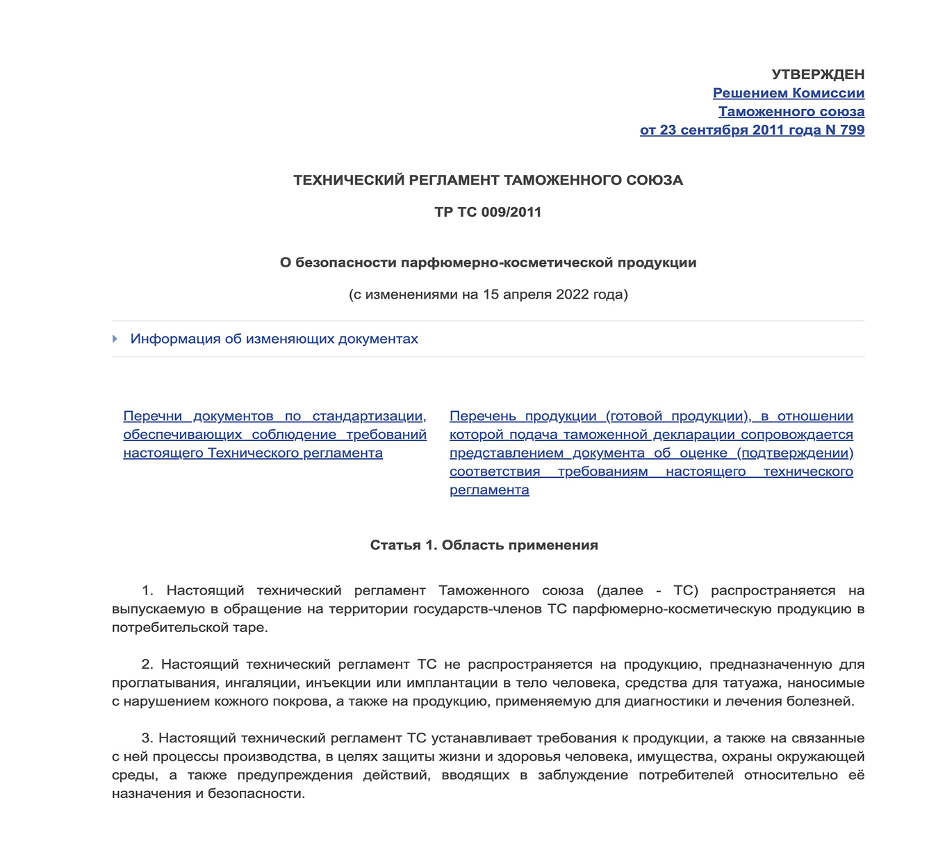 ТР о безопасности парфюмерно-косметической продукции