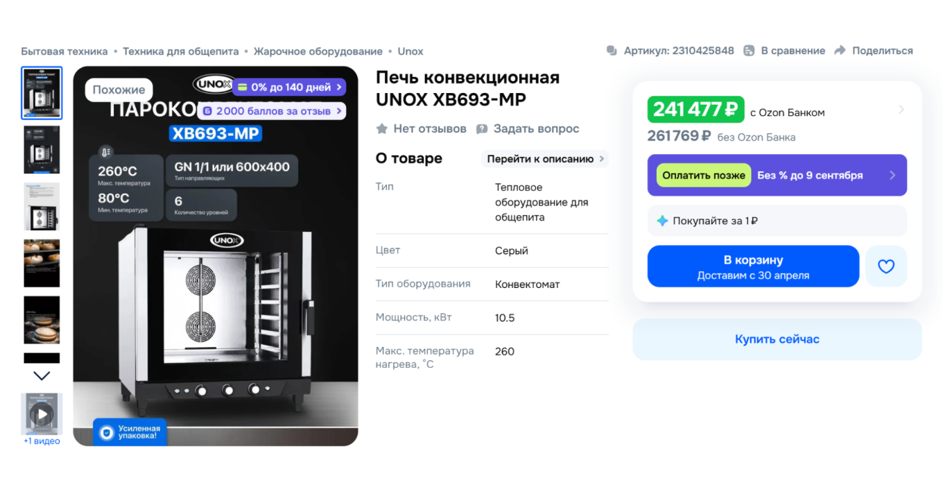 Пример конвекционной печи для кондитерской