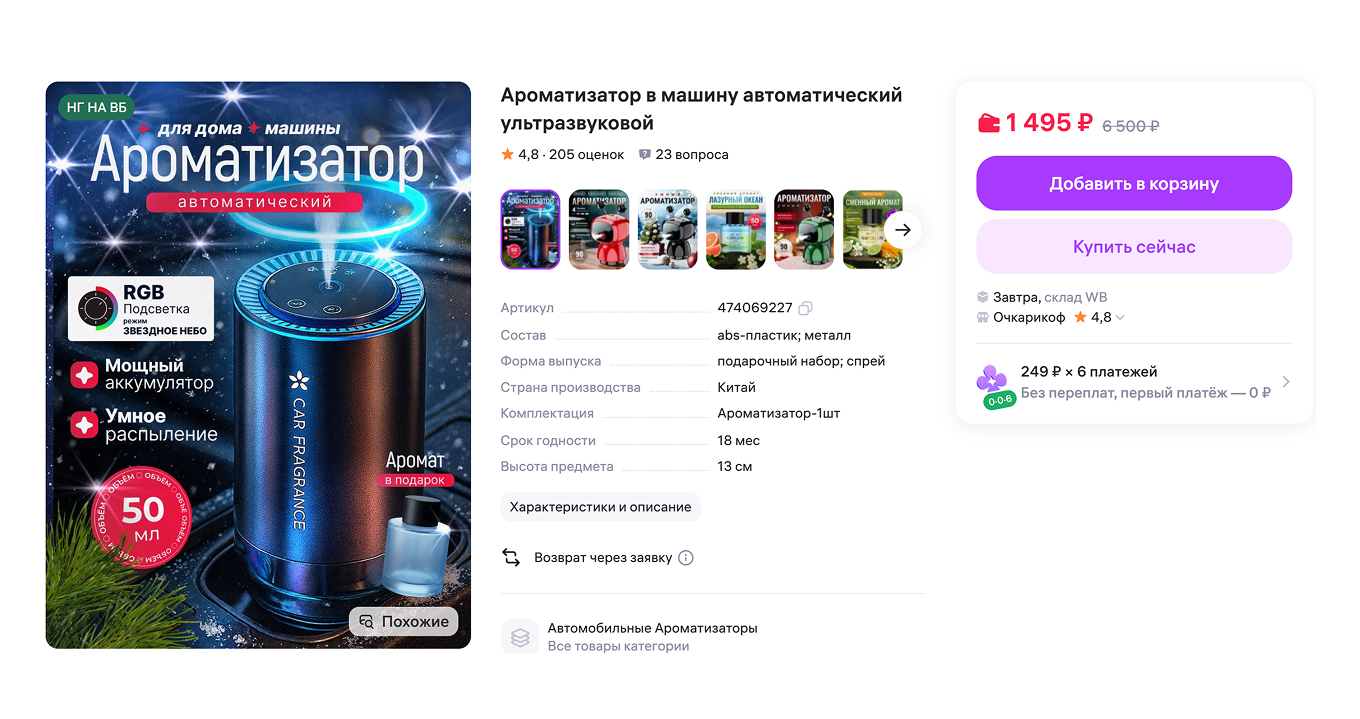 Ароматизаторы на Wildberries