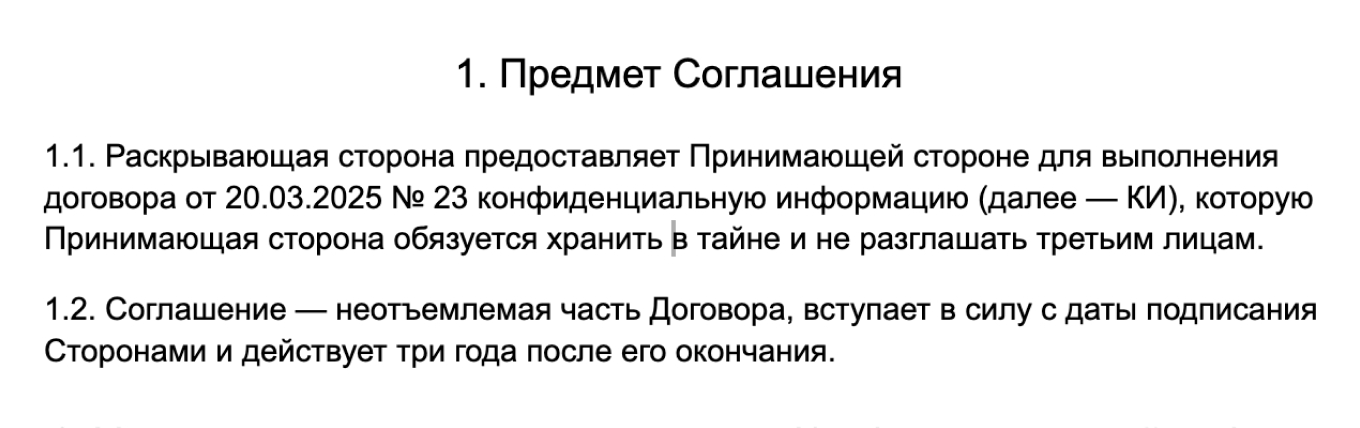 Пример предмета соглашения для одностороннего NDA