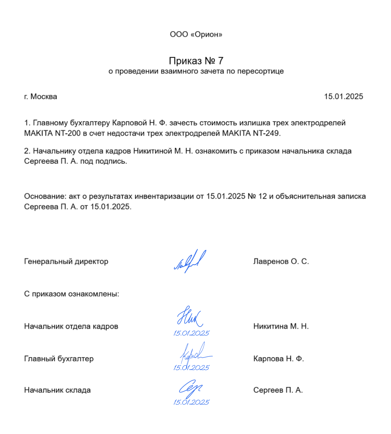 Приказ о проведении взаимного зачета при пересортице