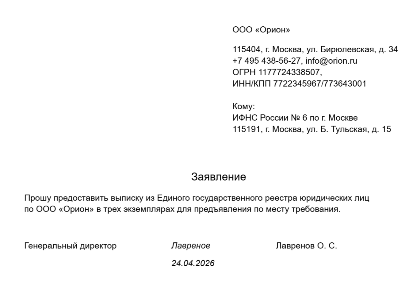 Заявление о получении выписки из ЕГРЮЛ