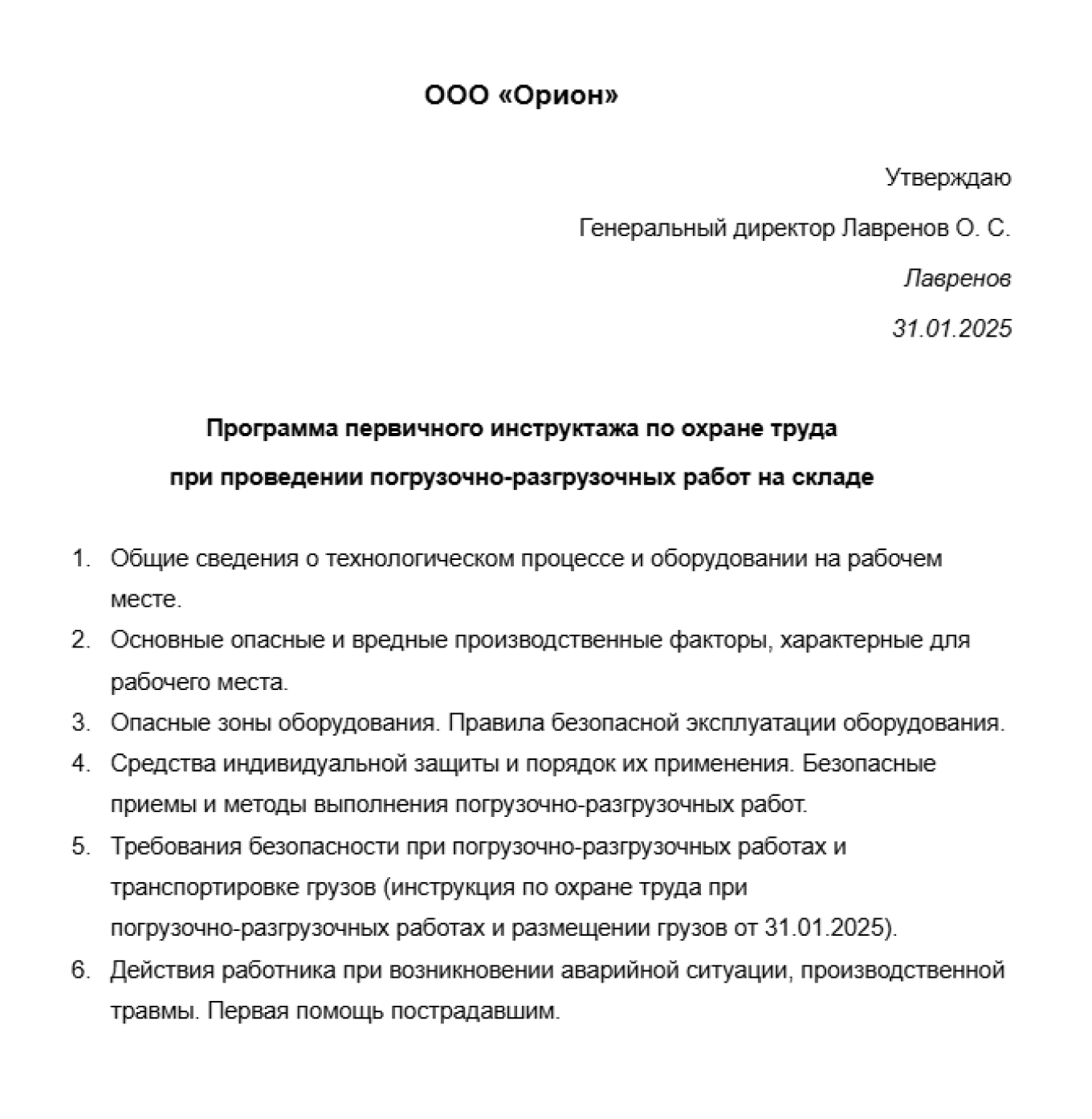 Образец программы первичного инструктажа по охране труда