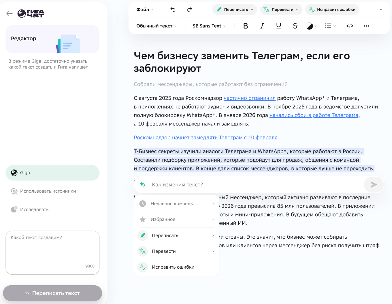 Редактор в ГигаЧате