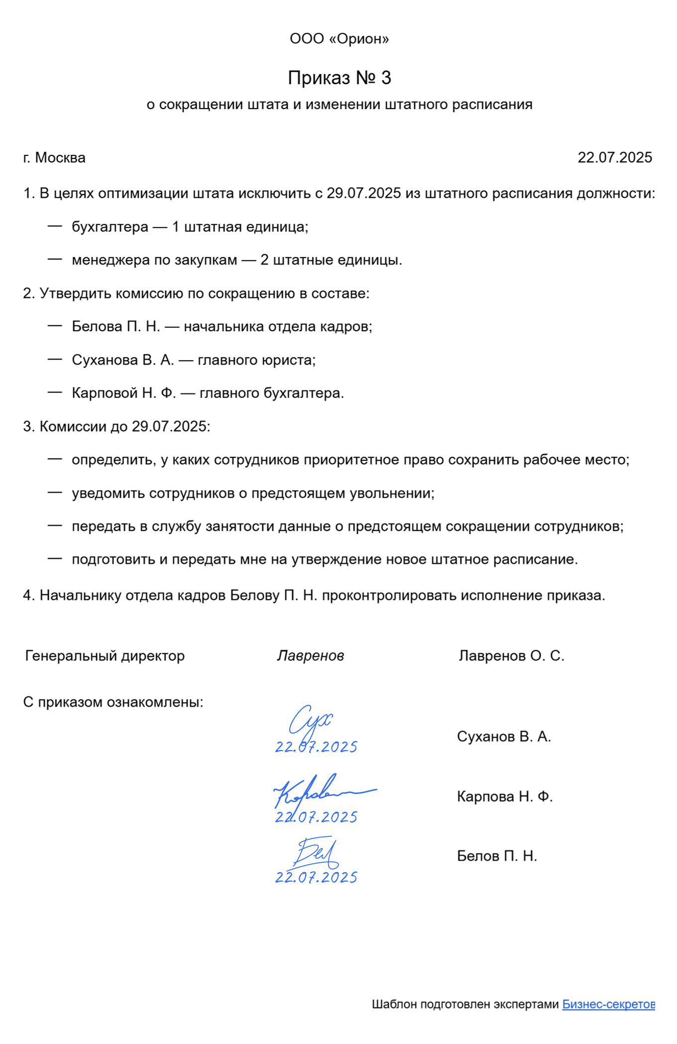 Образец приказа о сокращении штата