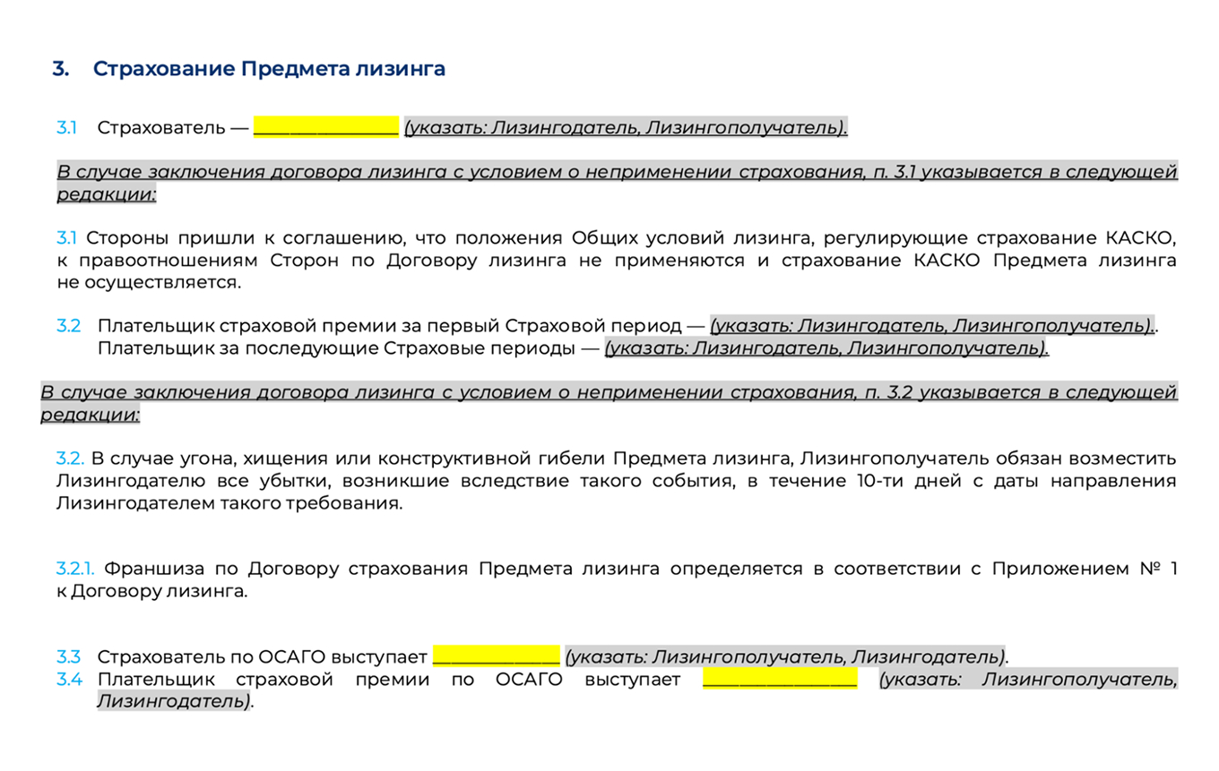 Это фрагмент шаблона договора лизинга с условиями страхования
