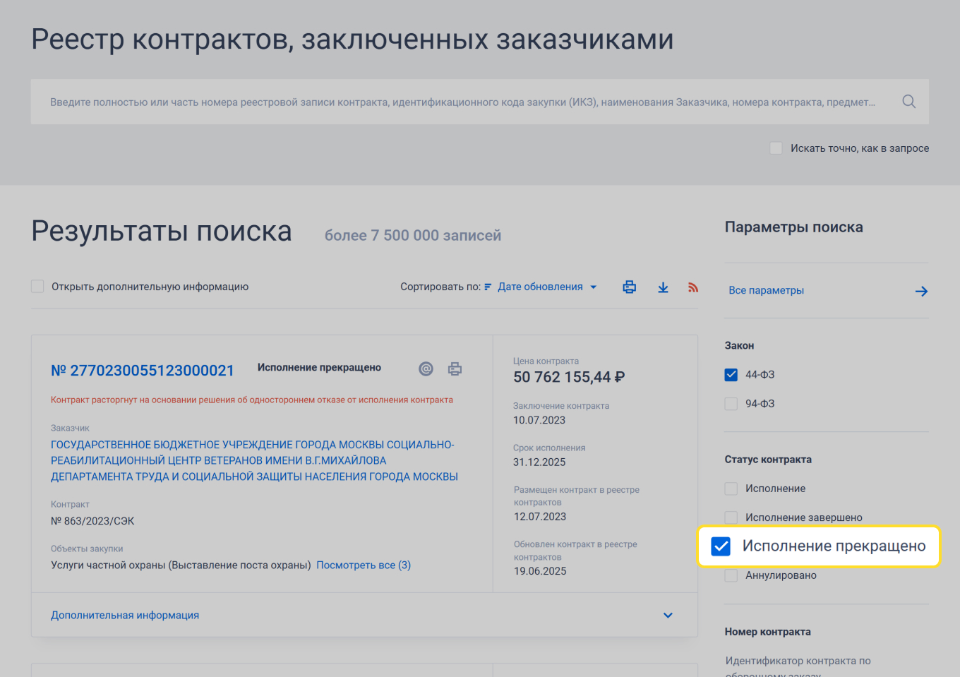 Контракты на сайте ЕИС