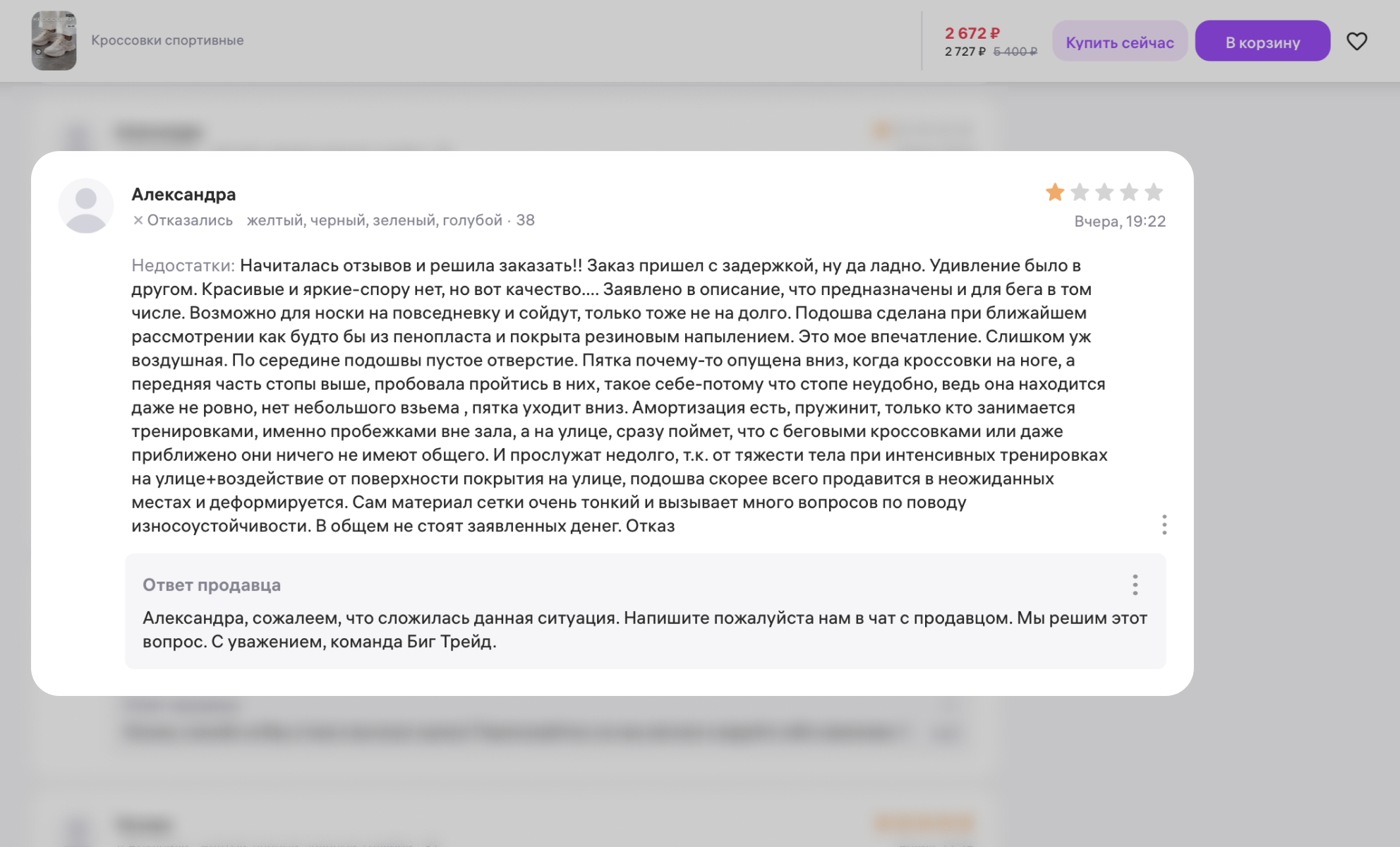 Покупатель категорически недоволен качеством кроссовок
