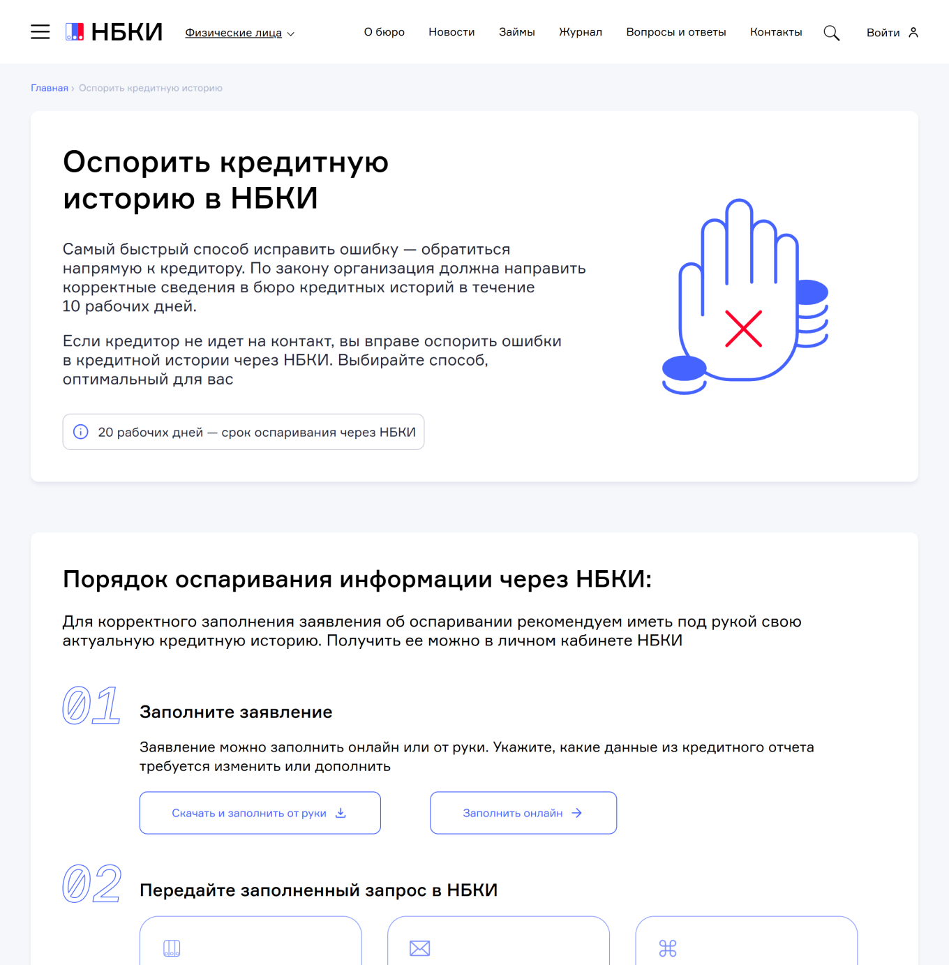 Оспаривание кредитной истории в НБКИ