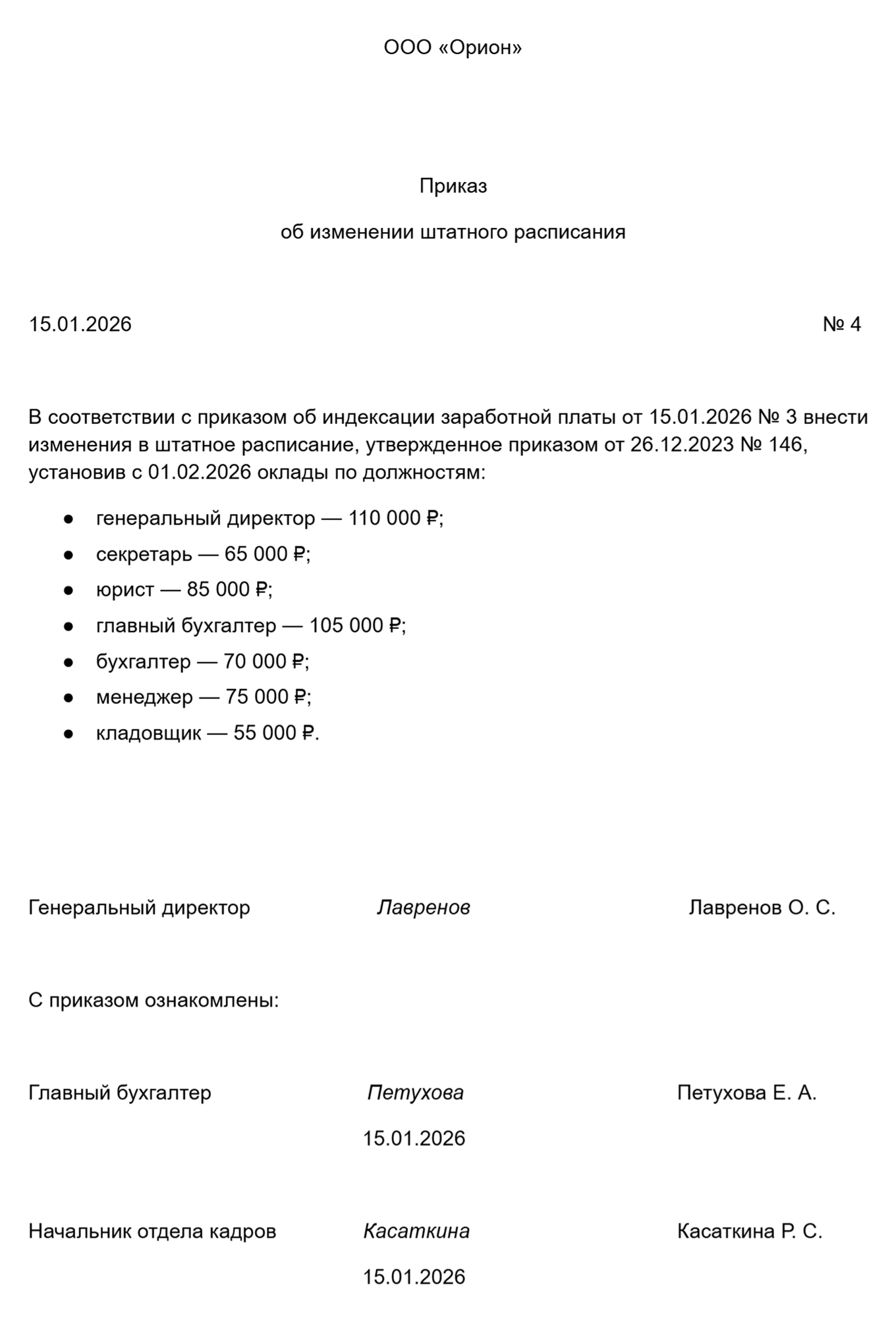 Шаблон приказа о внесении изменений в штатное расписание в связи с индексацией