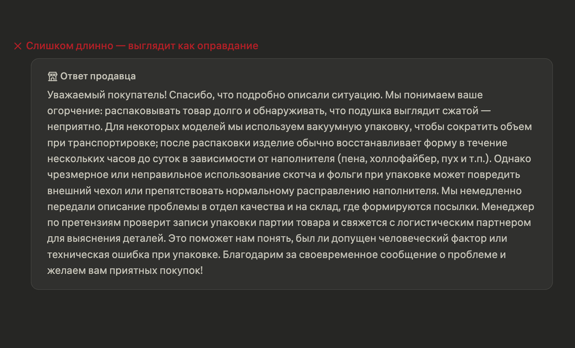 Слишком длинный ответ тоже не лучший вариант: у читателя может возникнуть ощущение, что компания оправдывается