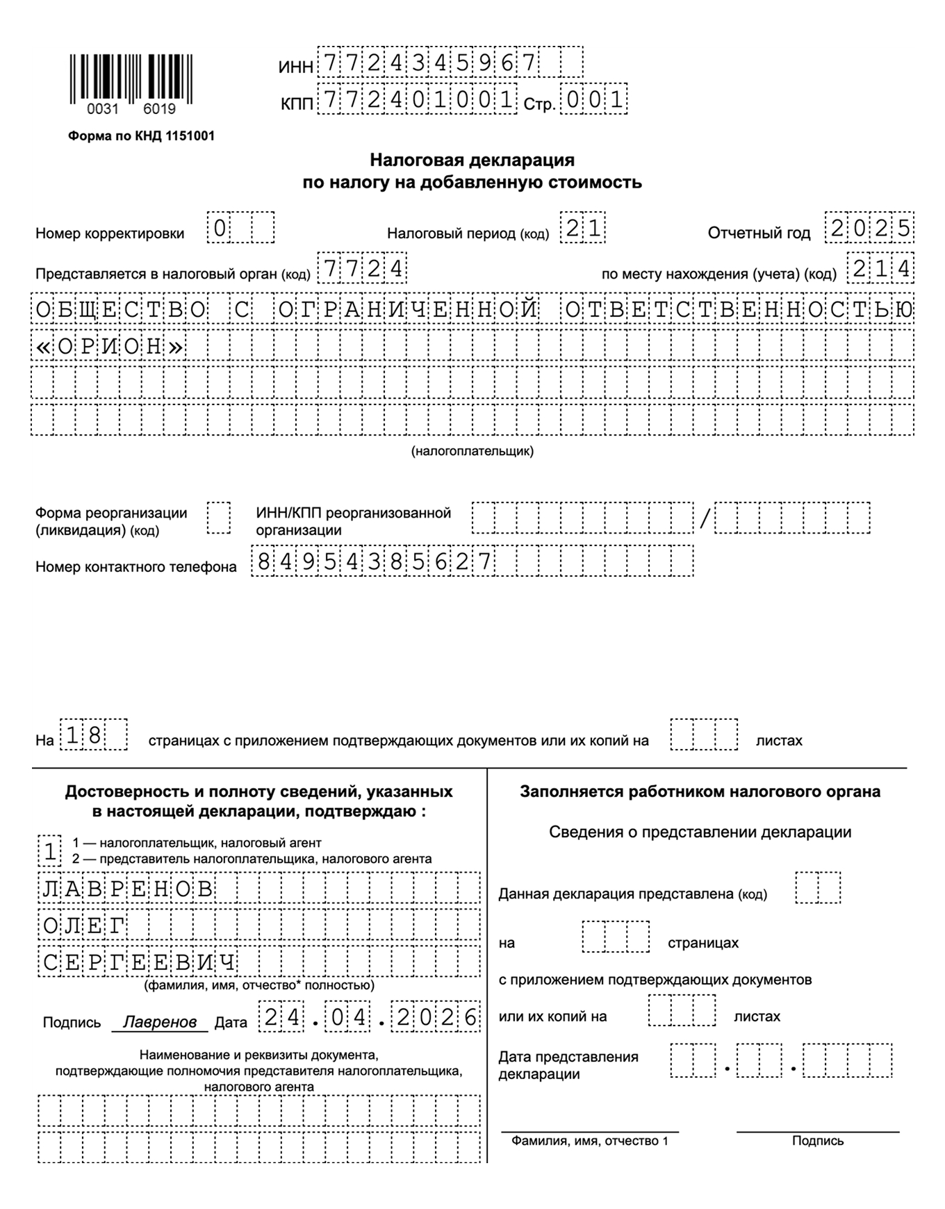 Образец заполнения титульного листа декларации по НДС