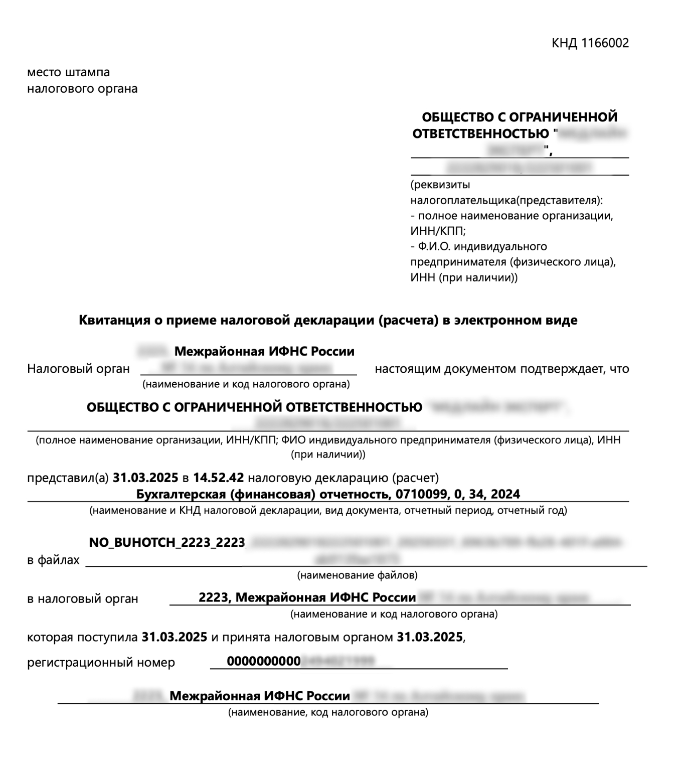 Образец квитанции о принятии бухгалтерской отчетности налоговой