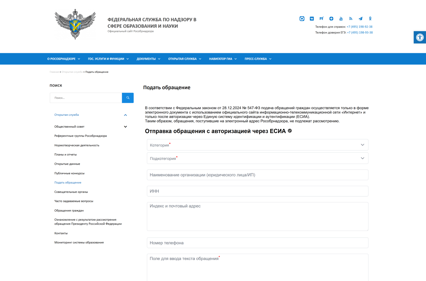 Обращение в Рособрнадзор