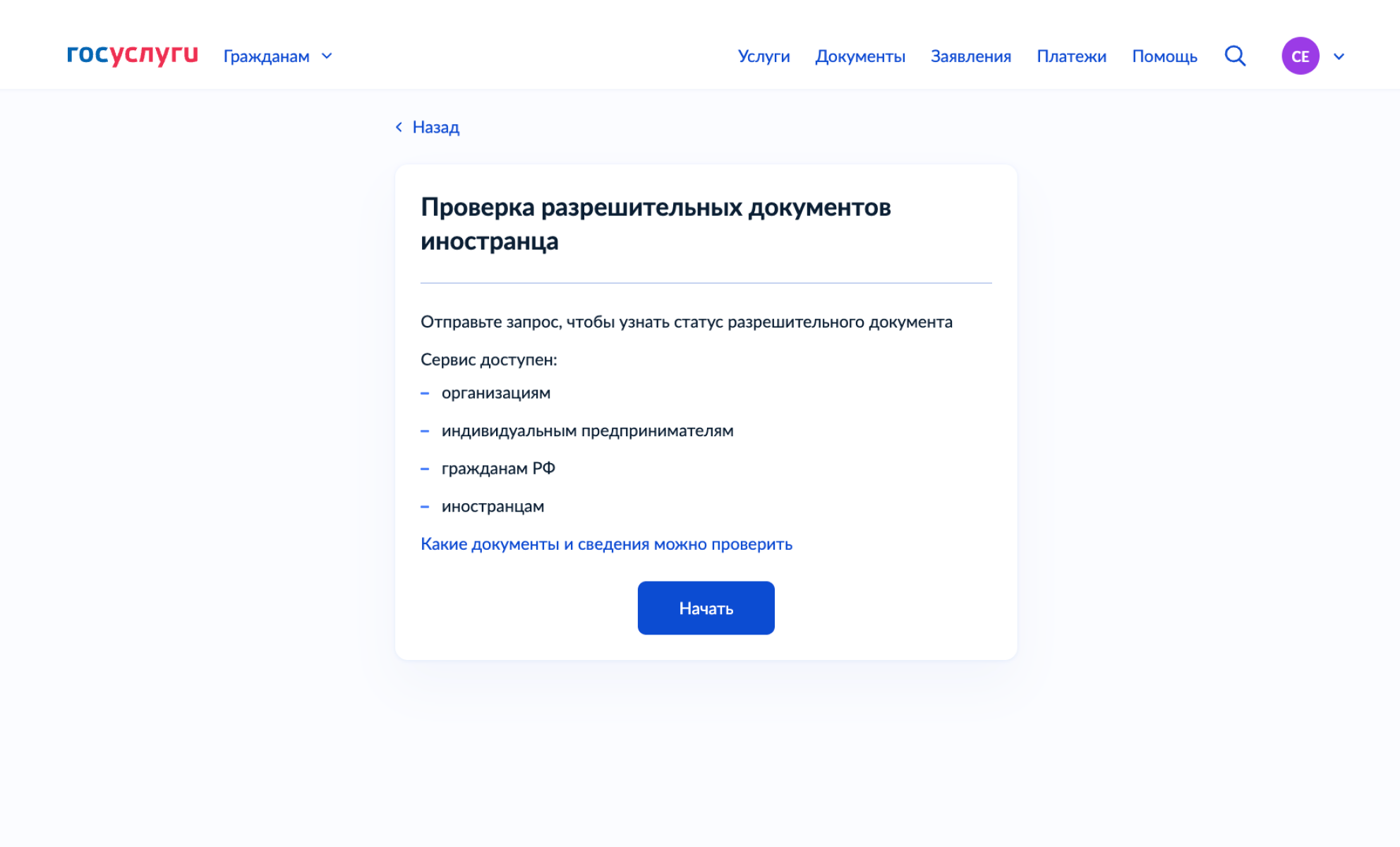 Проверка разрешительных документов иностранца через Госуслуги