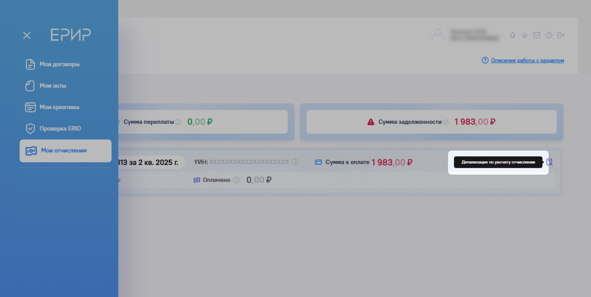 Детализация по расчету суммы сбора в личном кабинете ЕРИР