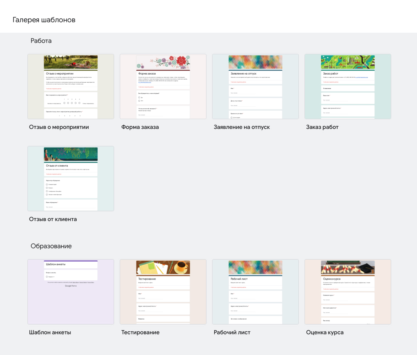 Шаблоны в Google Формах