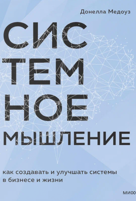 Читать книгу Донеллы Медоуз «Системное мышление»