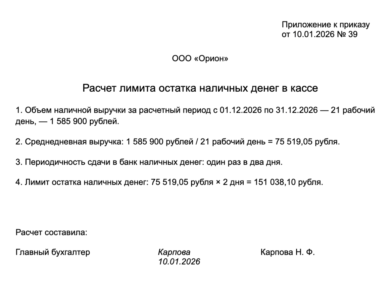 Образец расчета лимита наличных денег в кассе