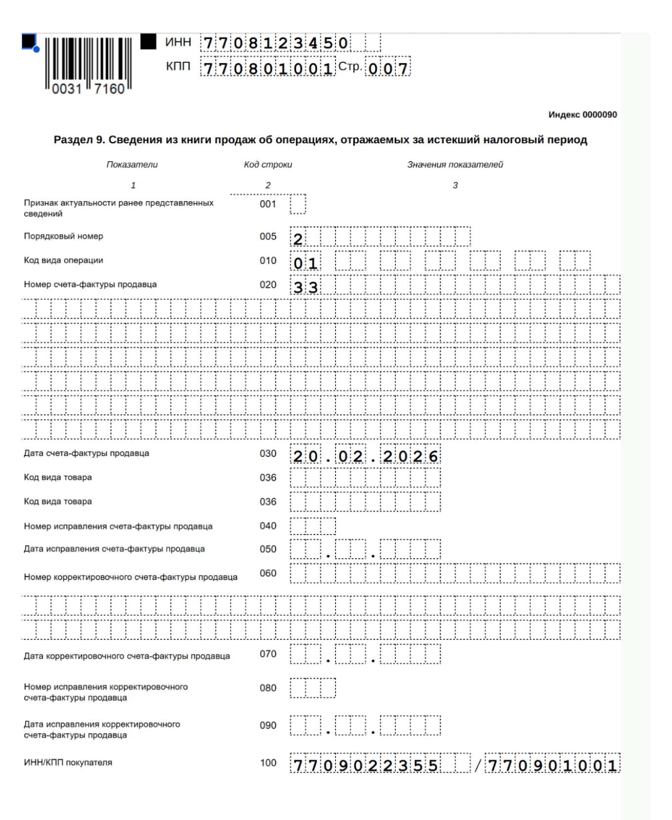 Образец заполнения раздела 9 декларации по НДС — 3