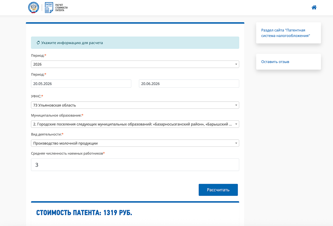 Расчет стоимости патента на производство молока в аренду на калькуляторе на сайте налоговой