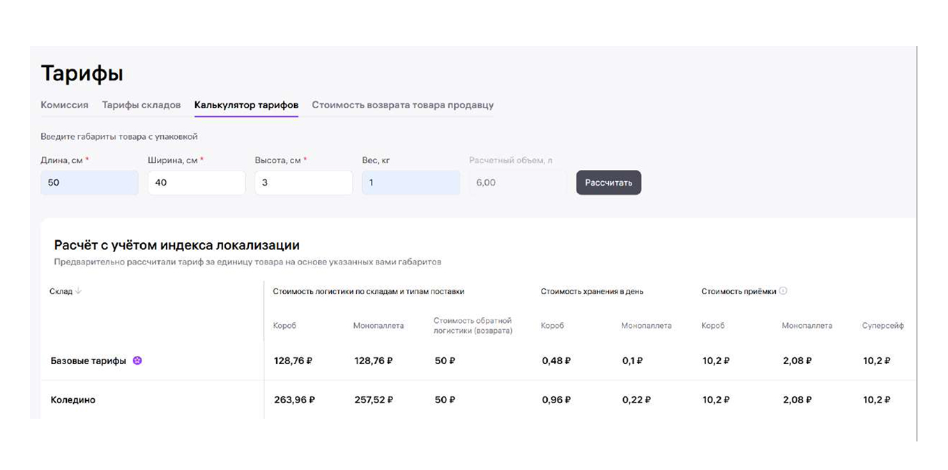 Калькулятор тарифов на Wildberries
