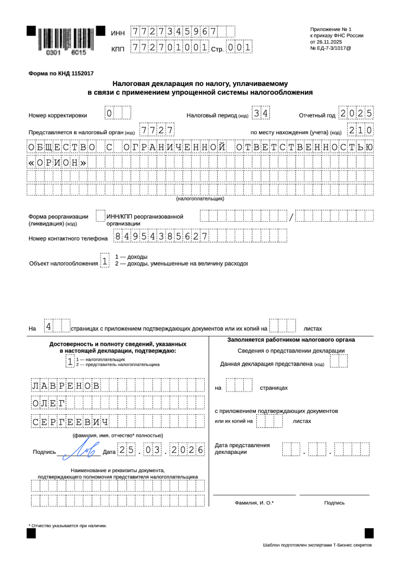 Нулевая декларация на УСН «Доходы». Форма по КНД 1152017 — образец