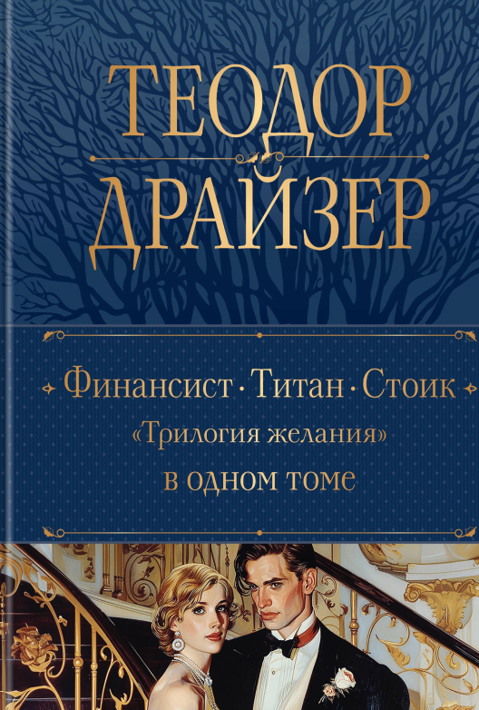 Скачать книгу Теодора Драйзера «Трилогия желания»