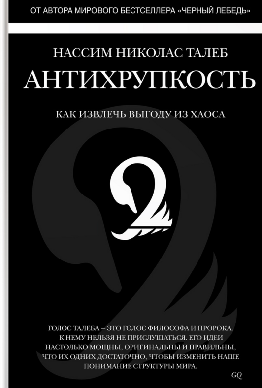 Скачать книгу Нассима Талеба «Антихрупкость»