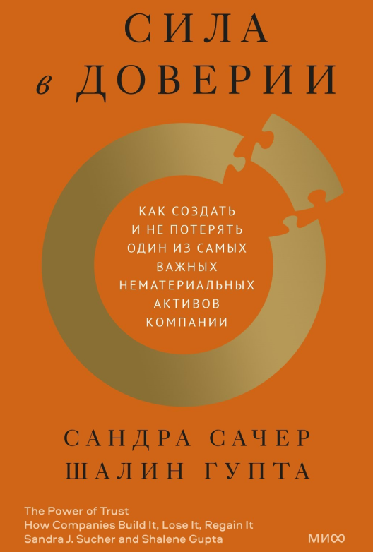 Скачать книгу Сандры Сачер и Шалин Гупты «Сила в доверии»