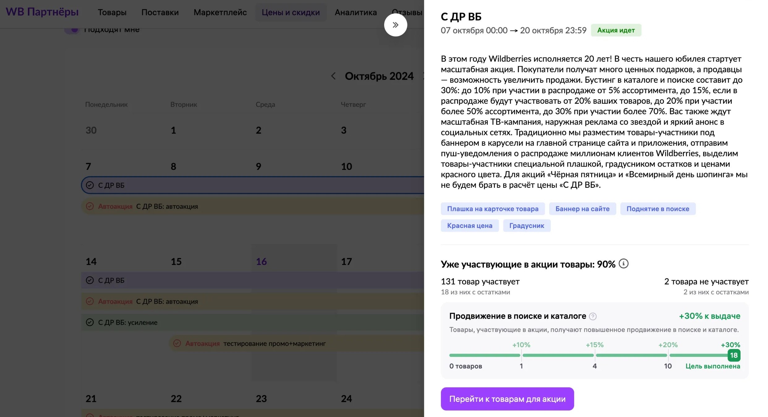 Пример условий сезонной акции на Wildberries
