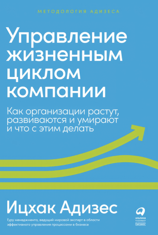 Читать обзор книги Ицхака Адизеса «Управление жизненным циклом компании»