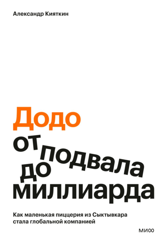 Читать книгу Александра Кияткина «Додо: от подвала до миллиарда»