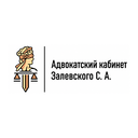 Адвокатский кабинет Святослава Залевского