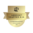 Адвокатский кабинет Зацепина А.А.