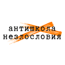 Антишкола незлословия