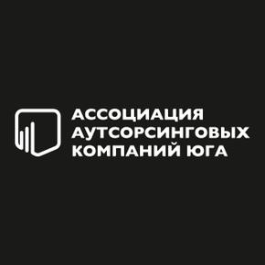 Ассоциация аутсорсинговых компаний Юга