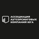 Ассоциация аутсорсинговых компаний Юга