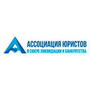 Ассоциация юристов в сфере ликвидации и банкротства