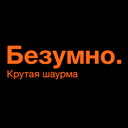Безумно. Крутая шаурма