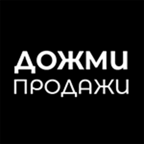 Дожми Продажи