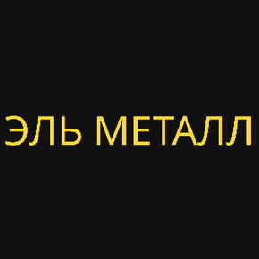Эль Металл