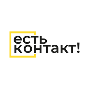 Есть контакт!