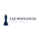Где финансы