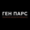 Ген Парс | Внешний мозг для собственников бизнеса