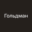 Гольдман