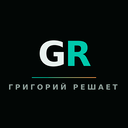 Григорий решает