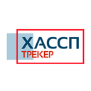ХАССП ТРЕКЕР