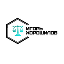 Юридическое бюро Игоря Хорошилова