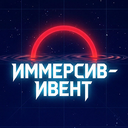 Иммерсив-Ивент